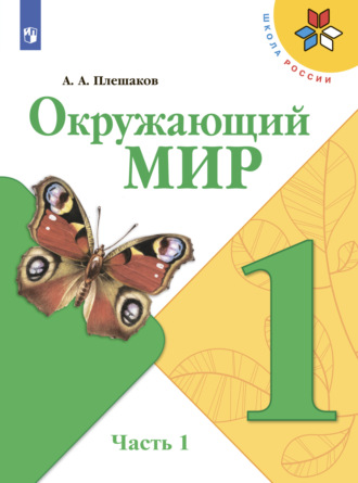 Окружающий мир. 1 класс. Часть 1