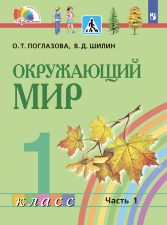 Окружающий мир. 1 класс. Часть 1