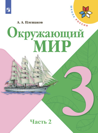 Окружающий мир. 3 класс. Часть 2