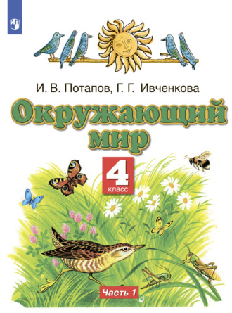 Окружающий мир. 4 класс. Часть 1