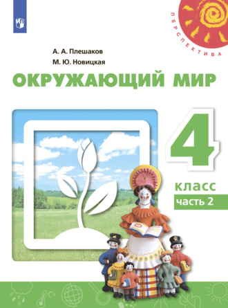 Окружающий мир. 4 класс. Часть 2