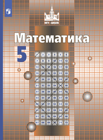 Математика. 5 класс