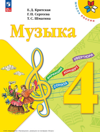 Музыка. 4 класс