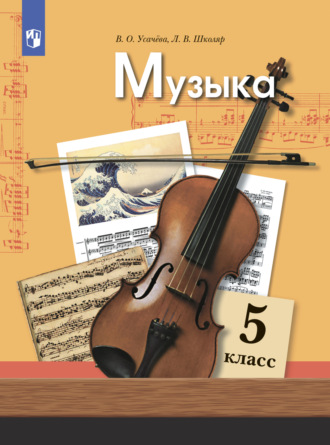 Музыка. 5 класс