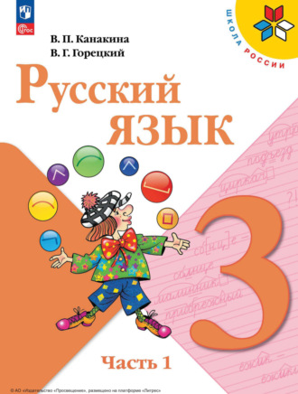 Русский язык. 3 класс. Часть 1