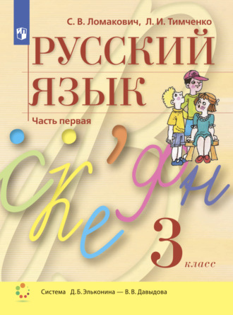 Русский язык. 3 класс. Часть 1