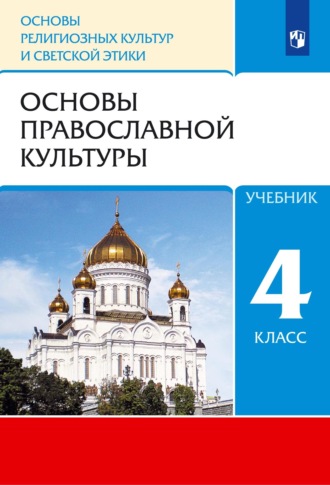 Основы религиозных культур и светской этики. 4 класс. Основы православной культуры