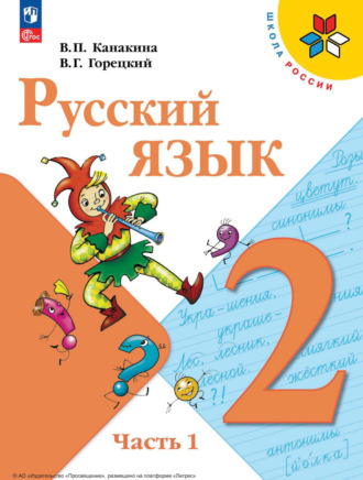 Русский язык. 2 класс. Часть 1