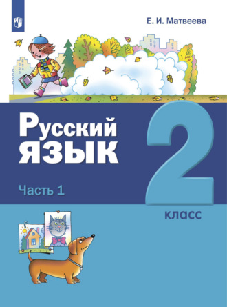 Русский язык. 2 класс. Часть 1