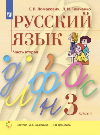 Русский язык. 3 класс. Часть 2