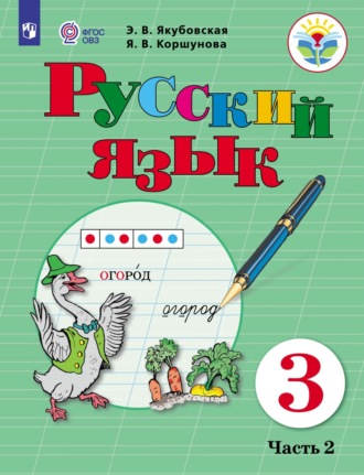 Русский язык. 3 класс. Часть 2