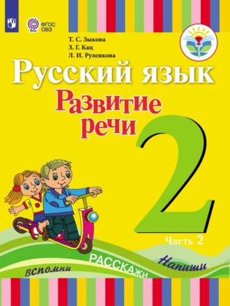 Русский язык. Развитие речи. 2 класс. Часть 2