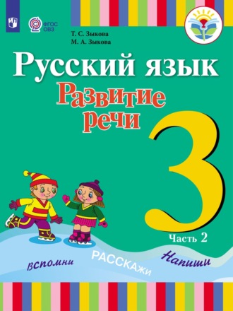 Русский язык. Развитие речи. 3 класс. Часть 2