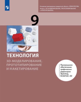 Технология. 3D-моделирование, прототипирование и макетирование. 9 класс