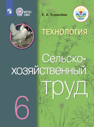 Технология. Сельскохозяйственный труд. 6 класс