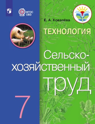 Технология. Сельскохозяйственный труд. 7 класс