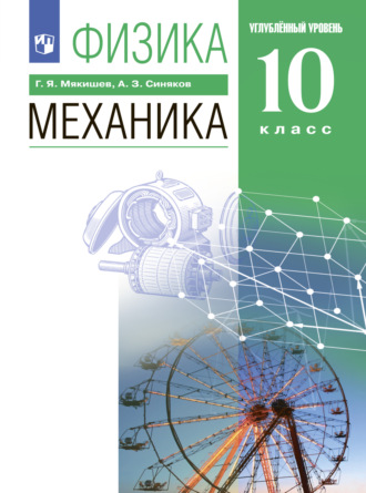 Физика. 10 класс. Механика. Углублённый уровень