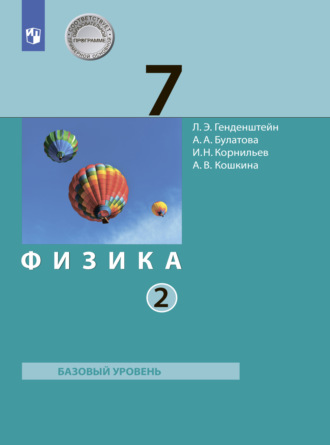 Физика. 7 класс. Часть 2