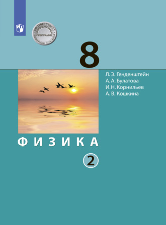 Физика. 8 класс. В 2 ч.. Часть 2