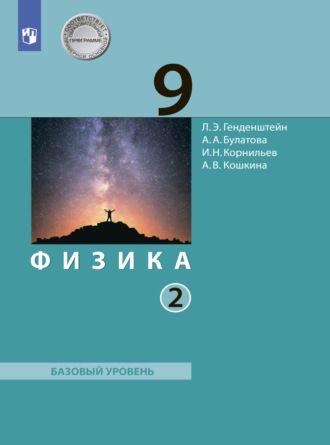 Физика. 9 класс. Часть 2