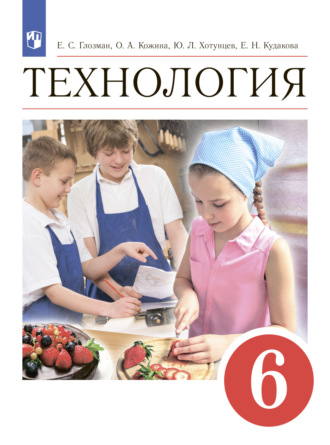 Технология. 6 класс