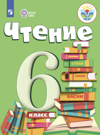 Чтение. 6 класс