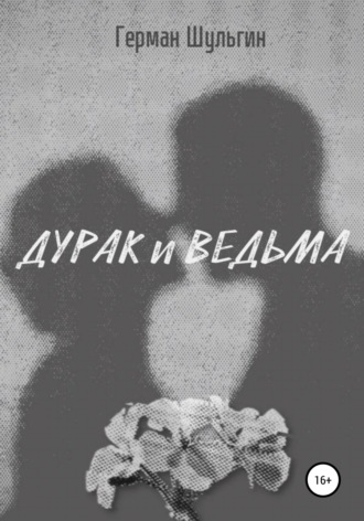 Дурак и ведьма