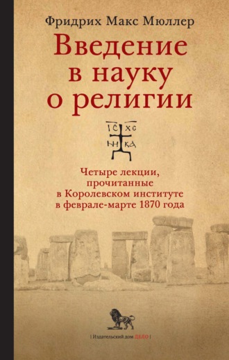 Введение в науку о религии. Четыре лекции, прочитанные в Королевском институте в феврале-марте 1870 года