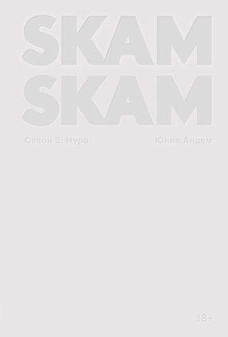 SKAM. Сезон 2: Нура