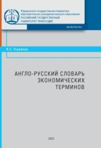 Англо-русский словарь экономических терминов