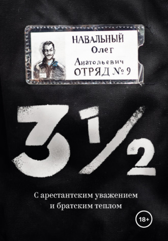 3½. С арестантским уважением и братским теплом