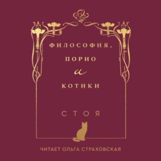 Философия, порно и котики