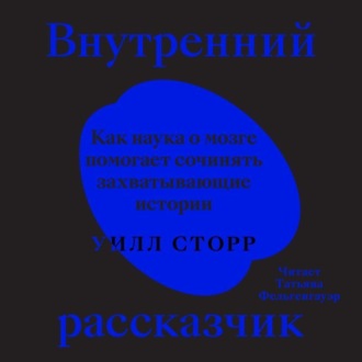 Внутренний рассказчик. Как наука о мозге помогает сочинять захватывающие истории