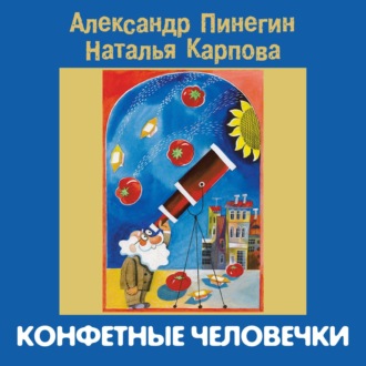 Конфетные человечки