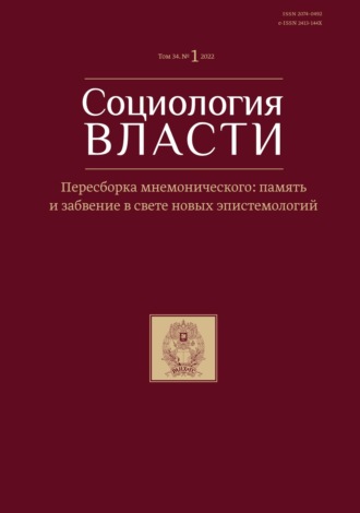 Социология власти. Том 34. №1 2022. Пересборка мнемонического: память и забвение в свете новых эпистемологии