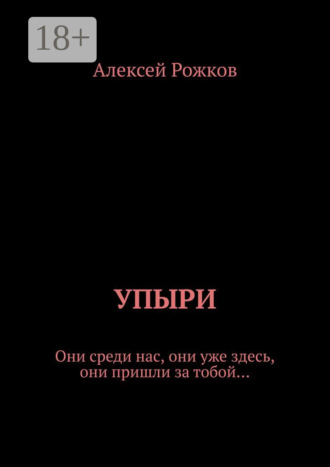 Упыри. Они среди нас, они уже здесь, они пришли за тобой…