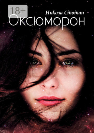 Оксюморон
