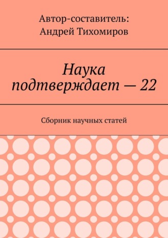 Наука подтверждает – 22. Сборник научных статей