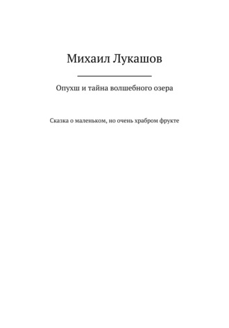 Опухш и тайна волшебного озера