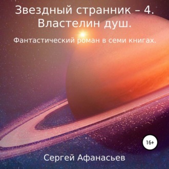 Звездный странник – 4. Властелин душ