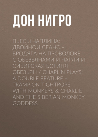 Пьесы Чаплина: Двойной сеанс – Бродяга на проволоке с обезьянами и Чарли и Сибирская богиня обезьян / Chaplin Plays: A Double Feature – Tramp On Tightrope With Monkeys & Charlie And The Siberian Monke