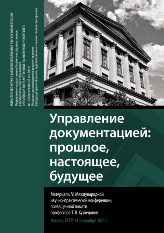 Управление документацией: прошлое, настоящее, будущее. Сборник материалов VI Международной научно-практической конференции, посвященной памяти профессора Т. В. Кузнецовой