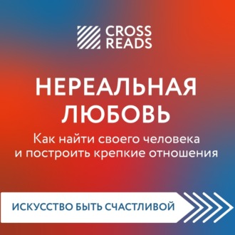 Саммари книги «Нереальная любовь. Как найти своего человека и построить крепкие отношения»