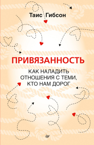 Привязанность. Как наладить отношения с теми, кто нам дорог