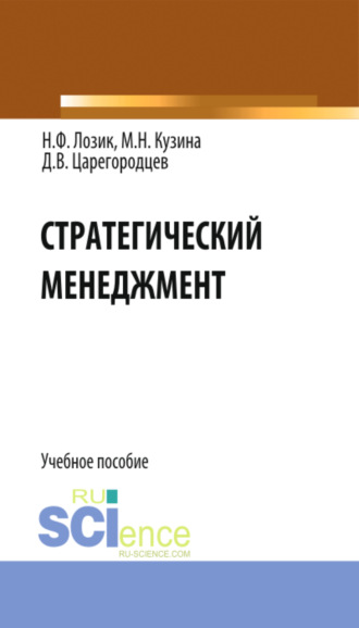 Стратегический менеджмент. (Бакалавриат). Учебное пособие.