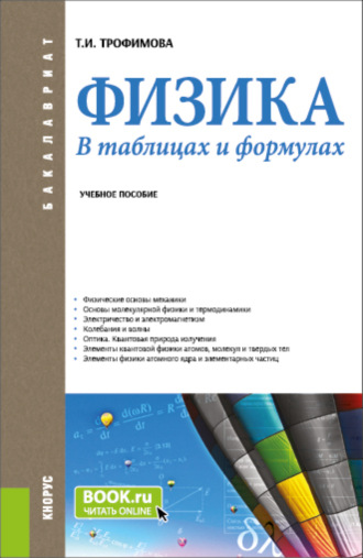 Физика. В таблицах и формулах. (Бакалавриат). Учебное пособие.