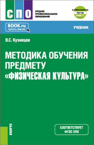 Методика обучения предмету Физическая культура и еПриложение. (СПО). Учебник.