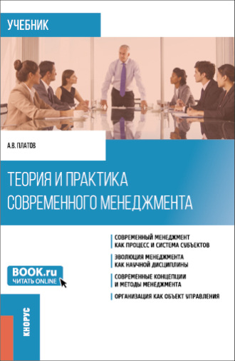 Теория и практика современного менеджмента. (Бакалавриат, Магистратура). Учебник.