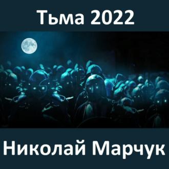 Тьма 2022