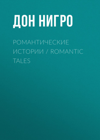 Романтические истории / Romantic Tales